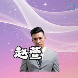 赵萱